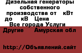 Дизельная генераторы собственного производства от 10кВт до 400кВ › Цена ­ 390 000 - Все города Услуги » Другие   . Амурская обл.